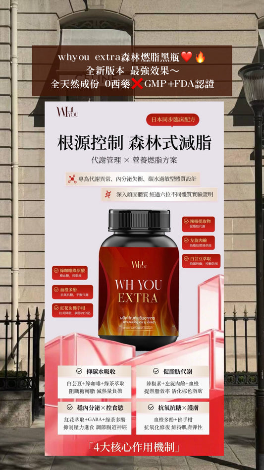 Whyou extra森林燃脂小黑瓶🌳